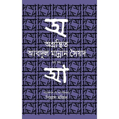 Picture of Ogrohonthito Abdul Mannan Syed (Part-2)