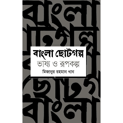 Picture of Bangla Chotogolpo Vashy O Rupkolpo