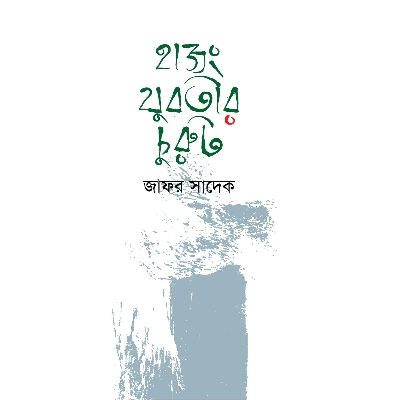 Picture of Hajong Jubotir Curot