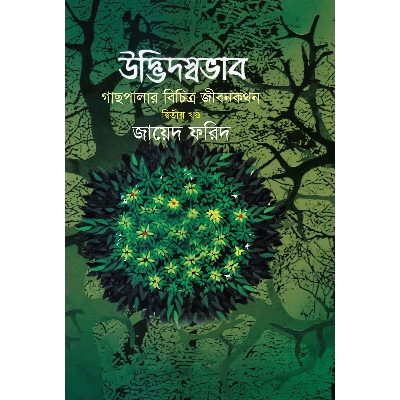 Picture of Udvidsovab: Gachpalar Bicitro Jibonkothon 2