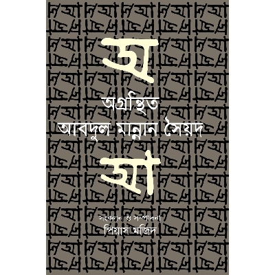 Picture of Ogrohonthito Abdul Mannan Syed