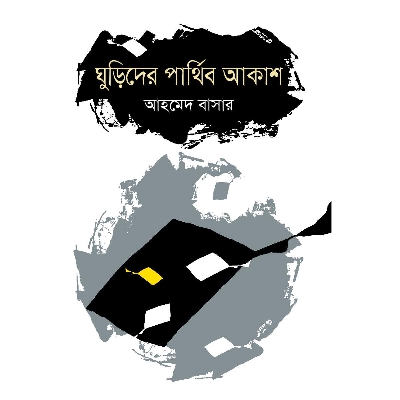 Picture of Ghurider Parthib Akas