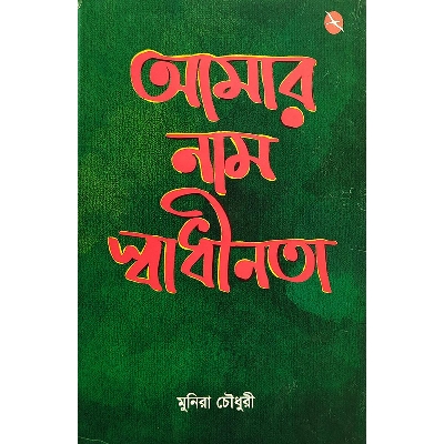 Picture of Amar Nam Sadhinota