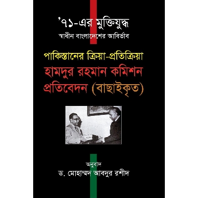Picture of 71 Er Muktizuddho Swadhin Bangladesher Abirrvab