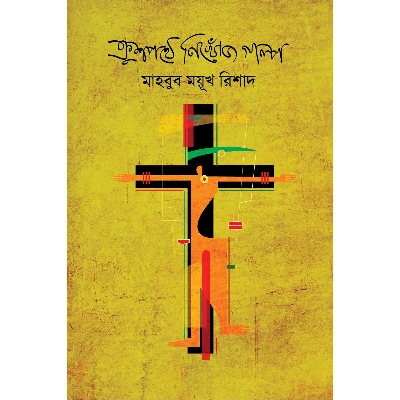 Picture of Krushpothe Nikhoj Golpo