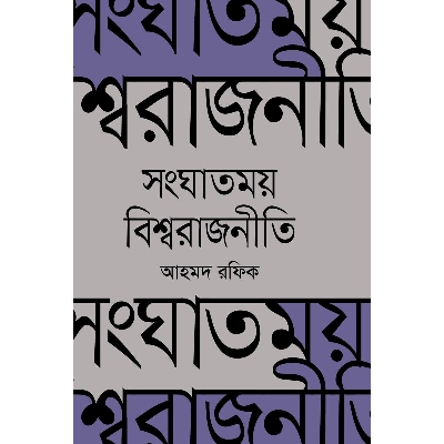 Picture of Songhatmoy Bishwo Rajniti