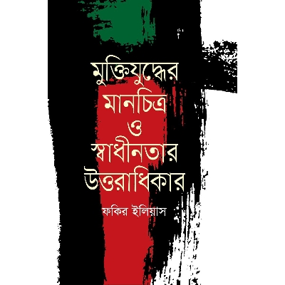 Picture of Muktizuddher Mancitro O Swadhinotar Uttoradhikar