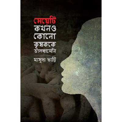 Picture of Meyeti Kokhono Kono Krishoj\k Ke Valobasheni