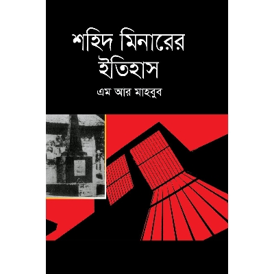 Picture of Shohid Minarer Itihas