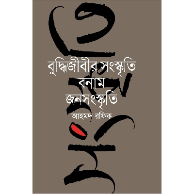 Picture of Buddhijibir Songskriti Bonam Jonosongskriti