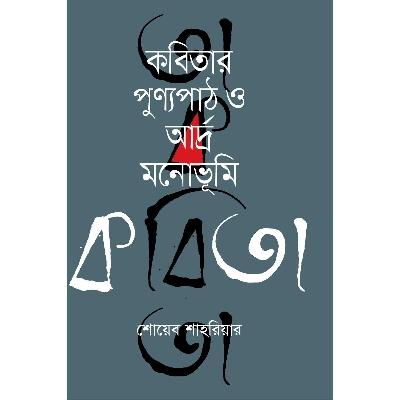 Picture of Kobitar Punnopath O Adro Monovumi