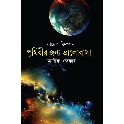 Picture of Prithibir Jonno Valobasha