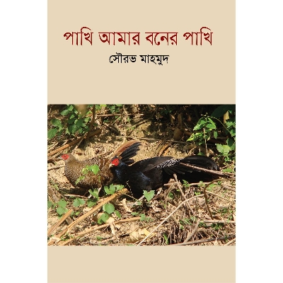 Picture of Pakhi Amar Boner Pakhi