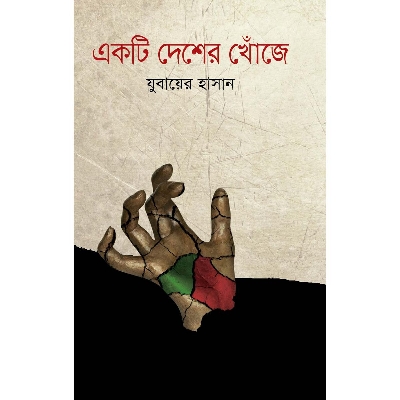 Picture of Ekti Desher Khoje