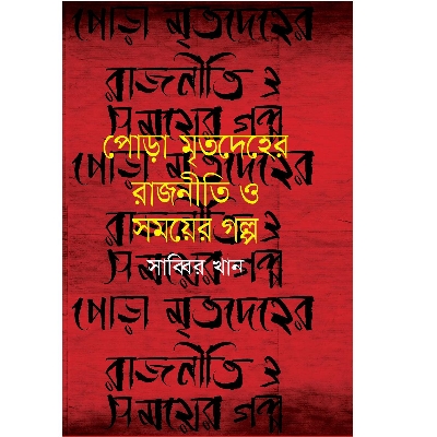 Picture of Pora Mrito Deher Rajniti O Somoyer Golpo