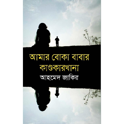 Picture of Amar Boka Babar Kandokarkhana