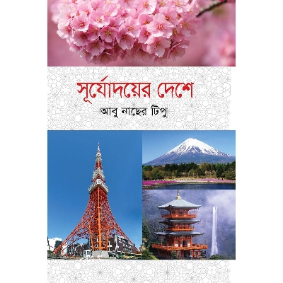 Picture of Surjodoyer Deshe