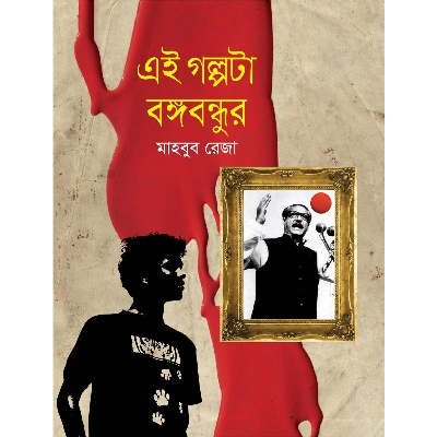 Picture of Ei Golpota Bongobondhur