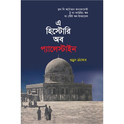 Picture of A History of Palestine