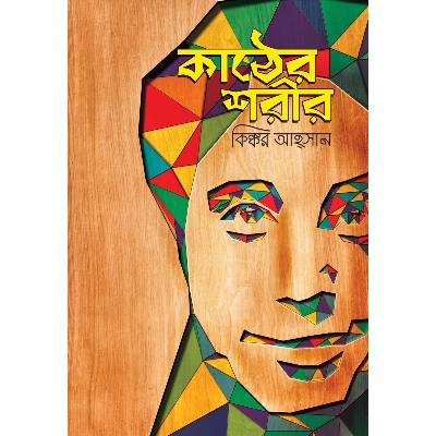 Picture of Kather Shorir by Kingkar Ahsan