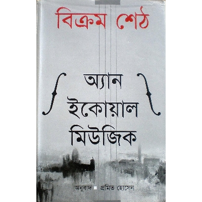 Picture of An Equal Music