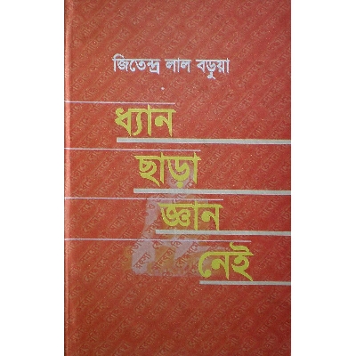 Picture of Dhyan Chara Ggyan Nei