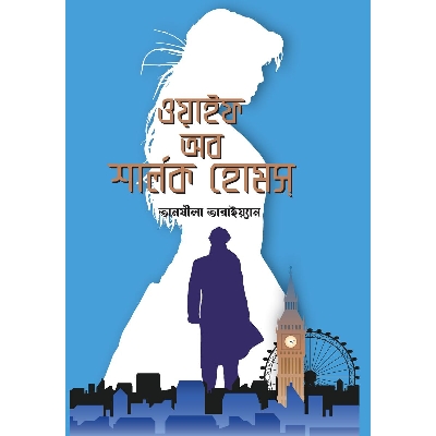 Picture of Wife of Sherlock Homes