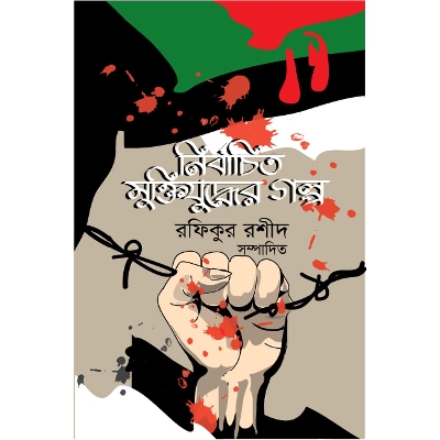 Picture of Nirbachito Muktijuddher Golpo by Rafikul Rashid