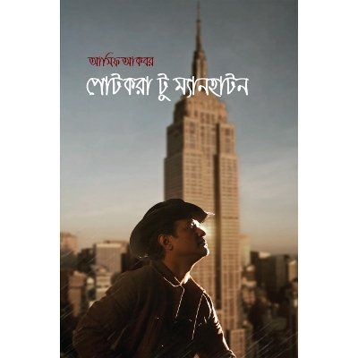 Picture of Potkora to Manhattan by Asif Akbar