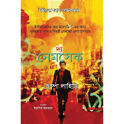 Picture of The Namesake by Jhumpa Lahiri