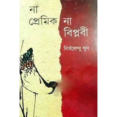 Picture of Na Premik Na Biplobi by Nirmolendu Goon