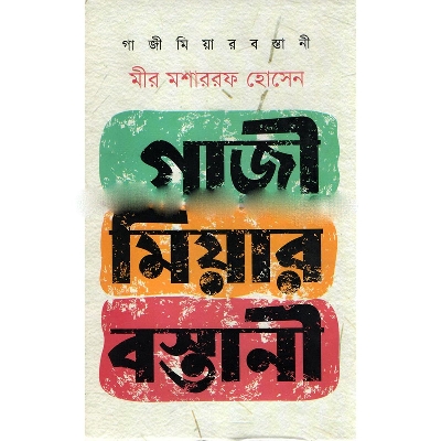 Picture of Gazi Miyar Bostani by Mir Mosharrof Hossain
