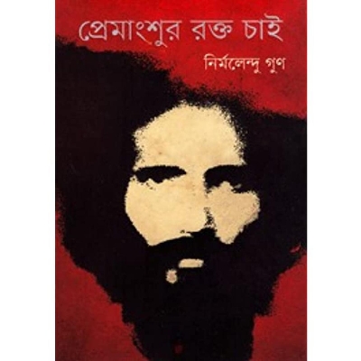 Picture of Premangshur Rokto Chai by Nirmalendu Goon