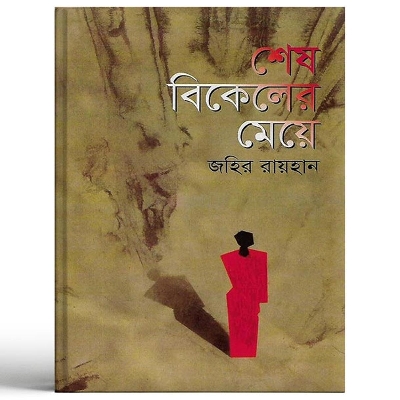 Picture of Shesh Bikal er Meye by Zahir Rayhan