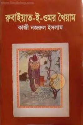 Picture of রুবাইয়াত-ই-ওমর খৈয়াম (হার্ডকভার) by কাজী নজরুল ইসলাম