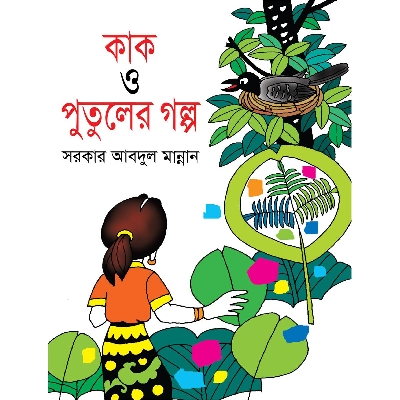 Picture of Kak O Putuler Golpo