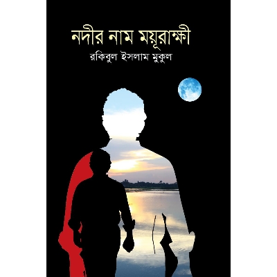 Picture of Nodir Naam Moyurakkhi