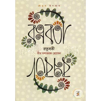 Picture of Ratnaboti by Mir Mosharrof Hossain