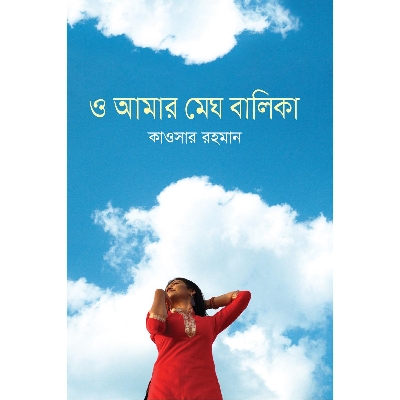 Picture of O Amar Megh Balika