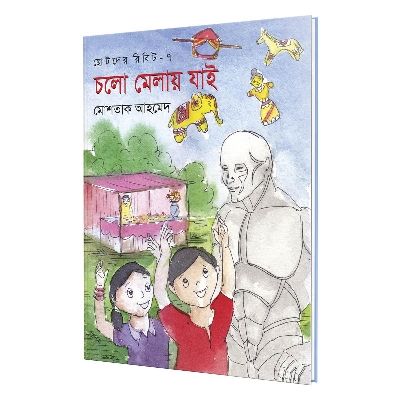 Picture of Chotoder Ribit -7 : Colo Melai Jai