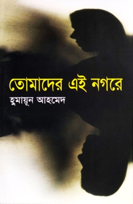 Picture of তোমাদের এই নগরে (হার্ডকভার)