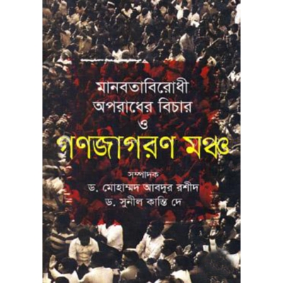 Picture of Manobota Birodhi Oporadher Bicar O Gonojagoron Moncho