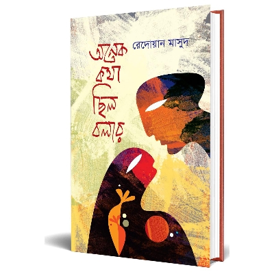 Picture of অনেক কথা ছিলো বলার (হার্ডকভার)