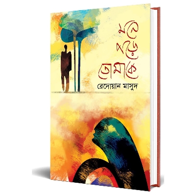 Picture of মনে পড়ে তোমাকে (হার্ডকভার)