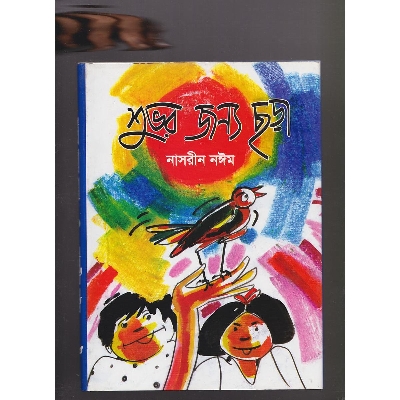 Picture of shuvor jonno chora