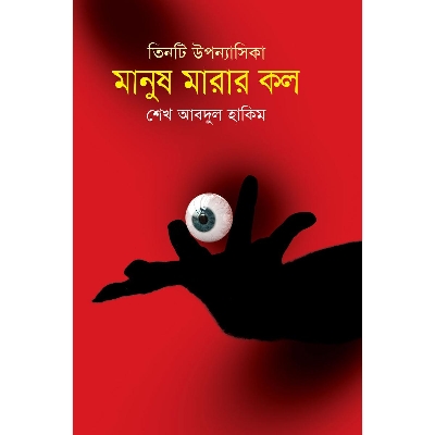 Picture of Tinti Uponnashika Manush Marar Kol