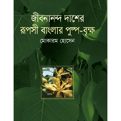 Picture of Jibonando Dasher Ruposhi Banglar Pushpo Brrikkho