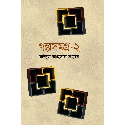 Picture of Golpo Shomogro - 2