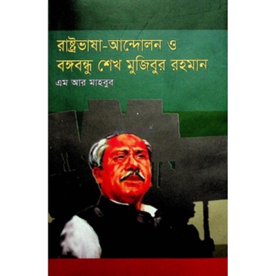 Picture of Rashtro Vasa Andolon O Bangabandhu Sheikh Mujibur Rahman