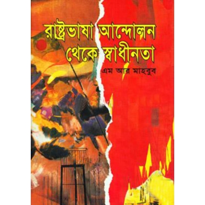 Picture of Rashtro Vasa Andolon Theke Shwadhinota